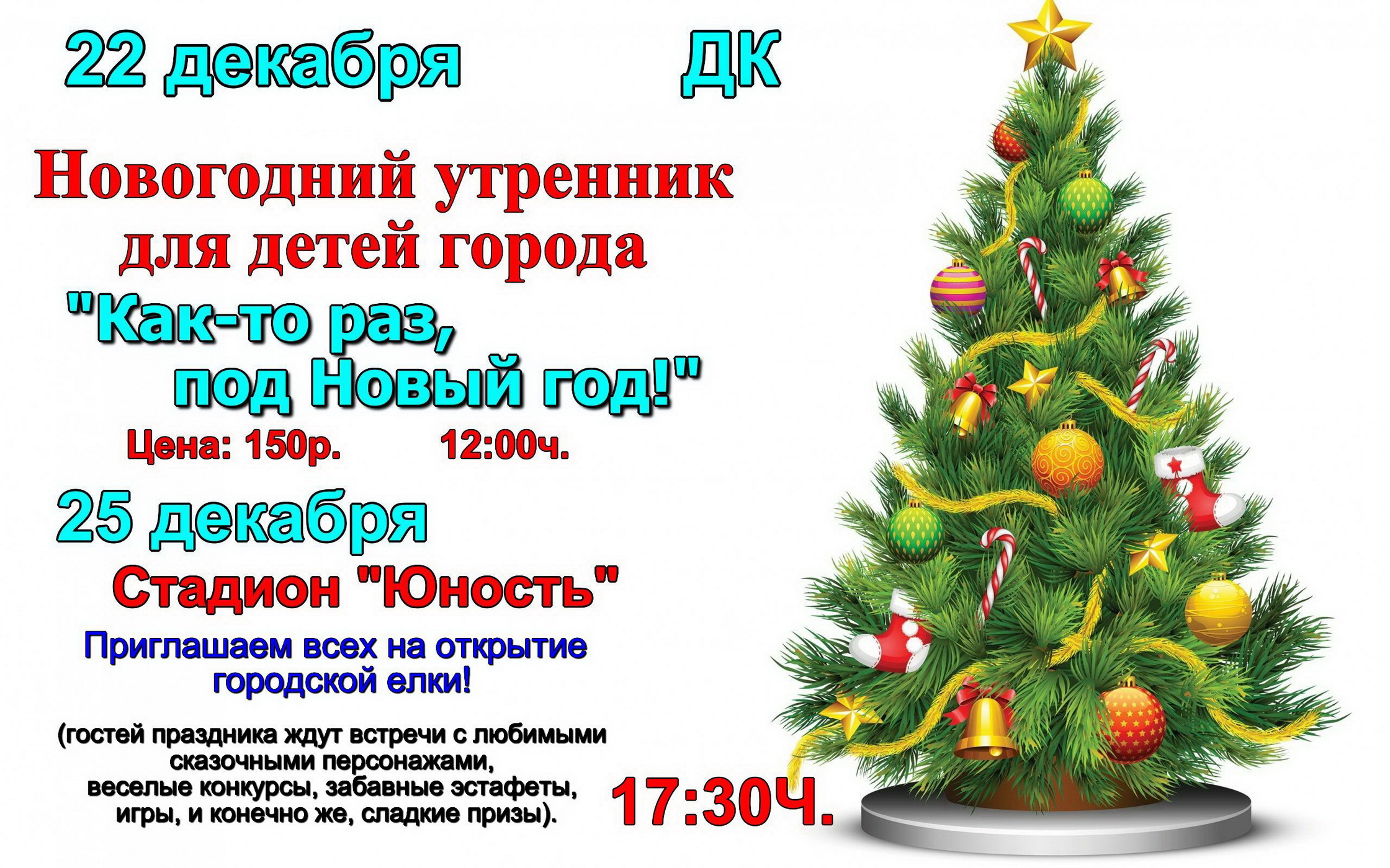 22 декабря в 12:00ч. Новогодний утренник для детей города «Как-то раз,под Новый  год». 25 декабря в 17:30ч. Стадион «Юность» Приглашаем всех на открытие  городской ёлки! — Уярский дом культуры 3D Кинозал Притяжение